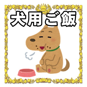 お店の紹介（犬用ご飯）