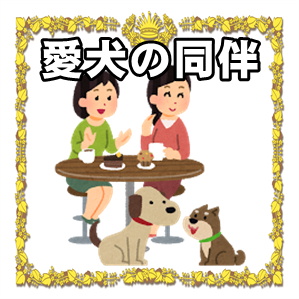 平塚市で犬と行けるカフェの貸切ならドッグラン付きのSmiley-Smile