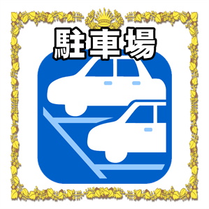 駐車場はありますか？