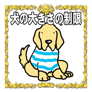 犬のサイズに制限はありますか？