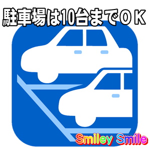 駐車場は8～10台まで止めることが可能です